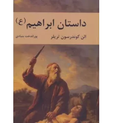 کتاب داستان ابراهیم