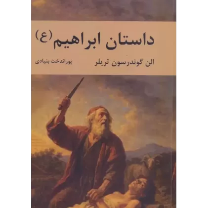 کتاب داستان ابراهیم