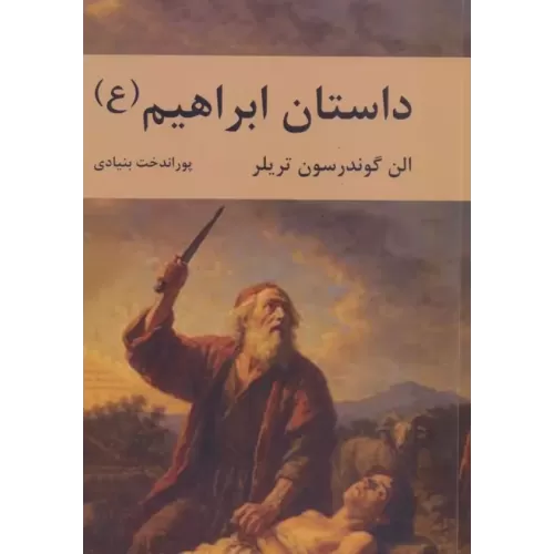 کتاب داستان ابراهیم