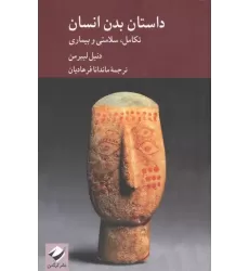 کتاب داستان بدن انسان (تکامل،سلامتی و بیماری)