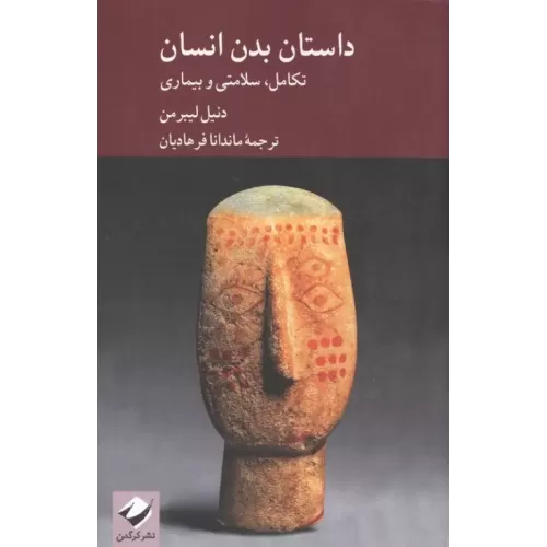 کتاب داستان بدن انسان (تکامل،سلامتی و بیماری)