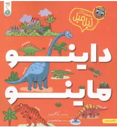 کتاب داینو ماینو (مجموعه ی زبل مبل)