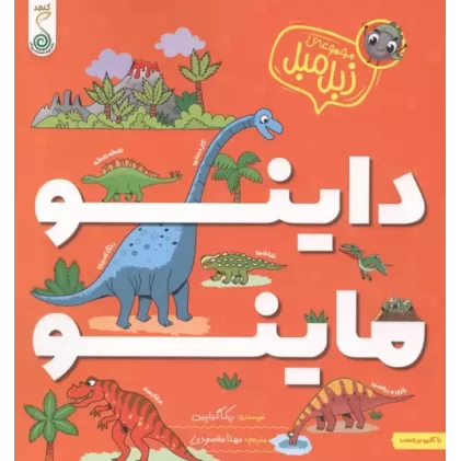 کتاب داینو ماینو (مجموعه ی زبل مبل)