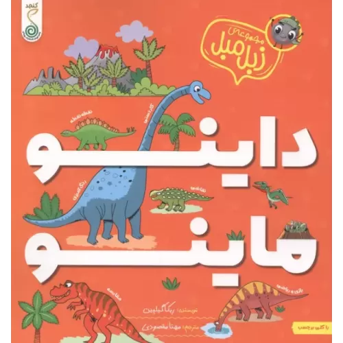 کتاب داینو ماینو (مجموعه ی زبل مبل)