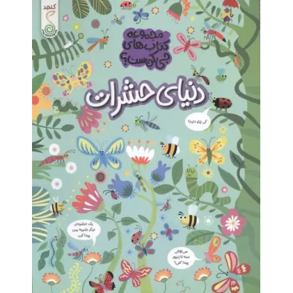 کتاب دنیای حشرات (مجموعه ی کتاب های چی کجاست؟)