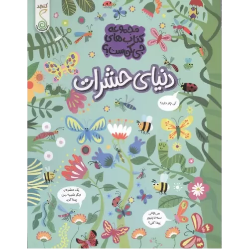 کتاب دنیای حشرات (مجموعه ی کتاب های چی کجاست؟)
