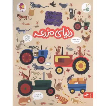 کتاب دنیای مزرعه (مجموعه ی کتاب های چی کجاست؟)،(گلاسه)