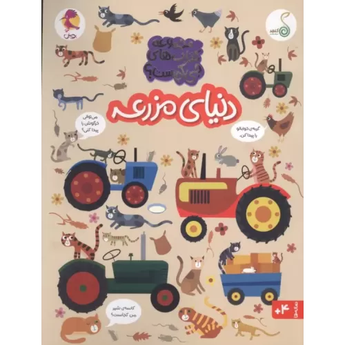 کتاب دنیای مزرعه (مجموعه ی کتاب های چی کجاست؟)،(گلاسه)