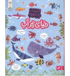 کتاب دنیای زیر آب (مجموعه ی کتاب های چی کجاست؟)،(گلاسه)