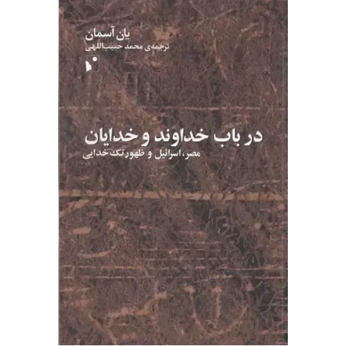 کتاب در باب خداوند و خدایان