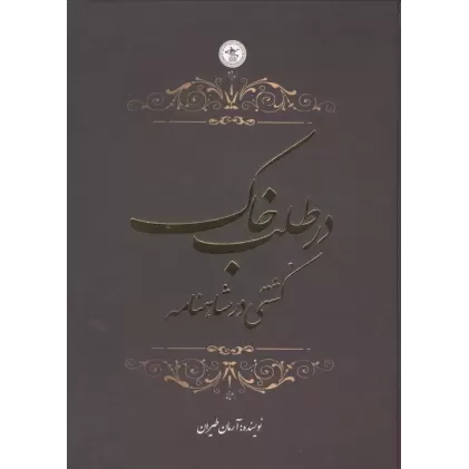 کتاب در طلب خاک (کشتی در شاهنامه)،(گلاسه)
