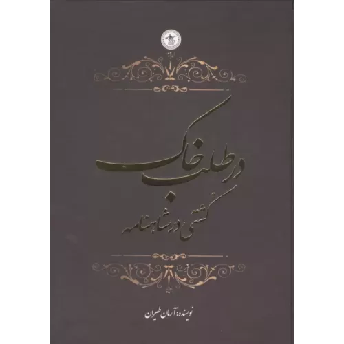 کتاب در طلب خاک (کشتی در شاهنامه)،(گلاسه)