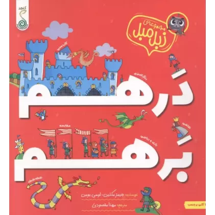 کتاب درهم برهم (مجموعه ی جنگل منگل)