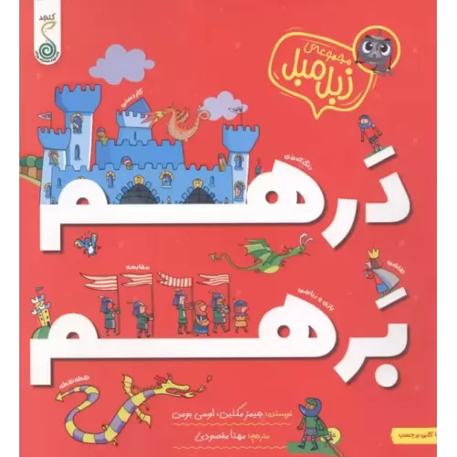 کتاب درهم برهم (مجموعه ی جنگل منگل)