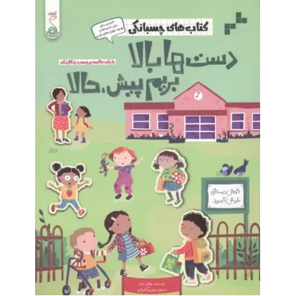 کتاب دست ها بالا بریم پیش،حالا (کتاب های چسبانکی)،(گلاسه)