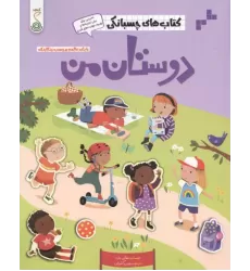 کتاب دوستان من (کتاب های چسبانکی)،(گلاسه)