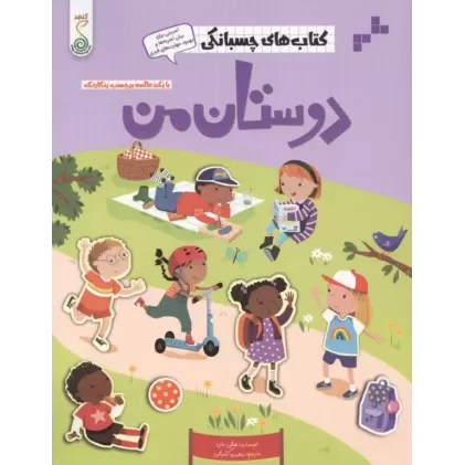 کتاب دوستان من (کتاب های چسبانکی)،(گلاسه)
