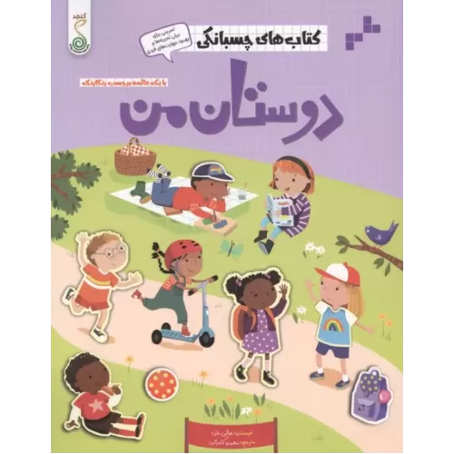 کتاب دوستان من (کتاب های چسبانکی)،(گلاسه)