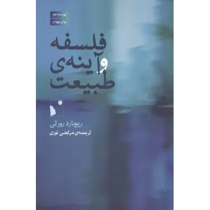 کتاب فلسفه و آینه ی طبیعت