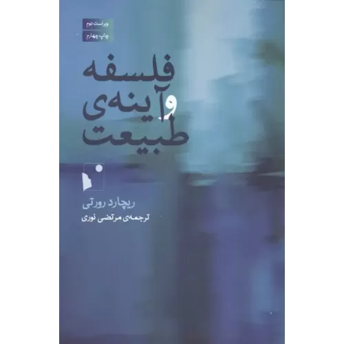 کتاب فلسفه و آینه ی طبیعت