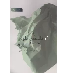 کتاب فلسفه ی علوم اجتماعی (به سوی پراگماتیسم)