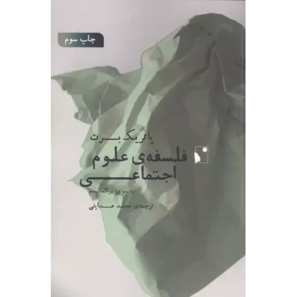 کتاب فلسفه ی علوم اجتماعی (به سوی پراگماتیسم)
