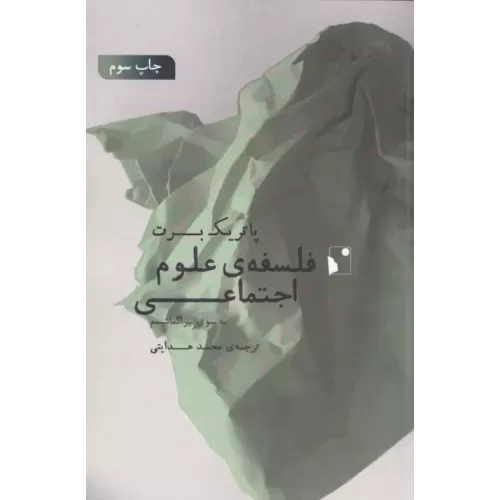 کتاب فلسفه ی علوم اجتماعی (به سوی پراگماتیسم)