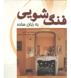 کتاب فنگ شویی به زبان ساده