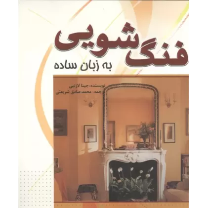 کتاب فنگ شویی به زبان ساده