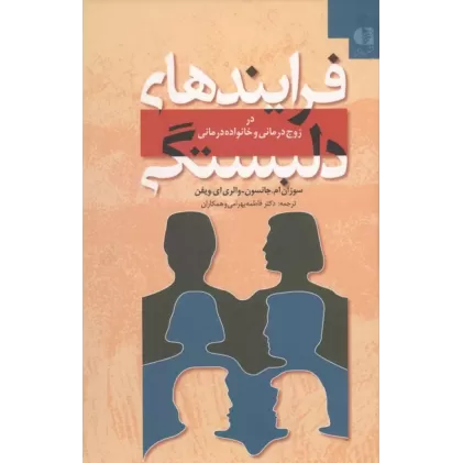 کتاب فرایندهای دلبستگی (در زوج درمانی و خانواده درمانی)