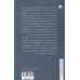 کتاب گفت وگو , آیین حق جویی (درآمدی بومی به گفت وگوشناسی)