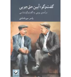 کتاب گفت وگو , آیین حق جویی (درآمدی بومی به گفت وگوشناسی)