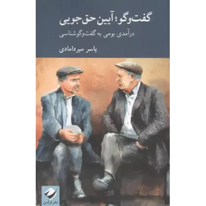 کتاب گفت وگو , آیین حق جویی (درآمدی بومی به گفت وگوشناسی)