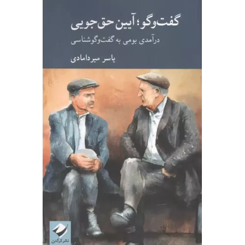 کتاب گفت وگو , آیین حق جویی (درآمدی بومی به گفت وگوشناسی)
