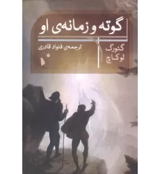 کتاب گوته و زمانه ی او