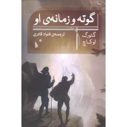 کتاب گوته و زمانه ی او