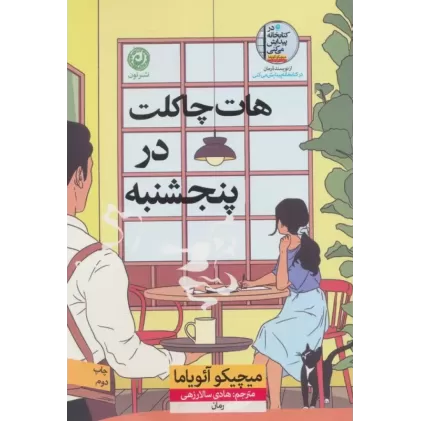 کتاب هات چاکلت در پنجشنبه
