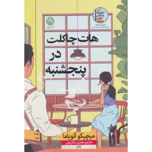 کتاب هات چاکلت در پنجشنبه