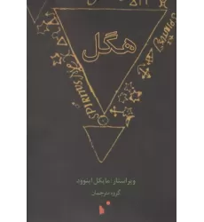 کتاب هگل