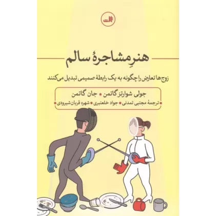 کتاب هنر مشاجره سالم