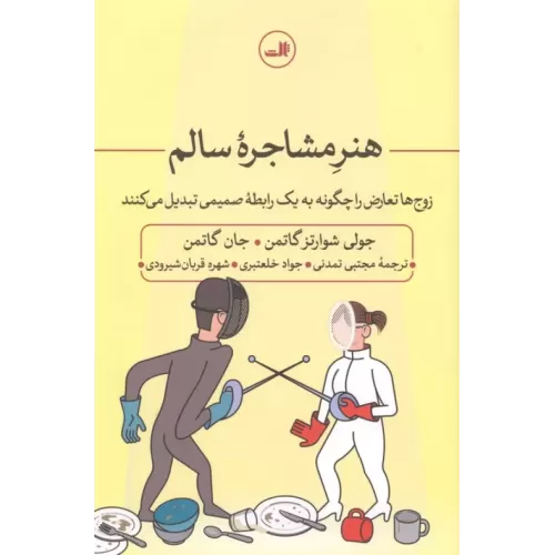 کتاب هنر مشاجره سالم