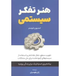کتاب هنر تفکر سیستمی