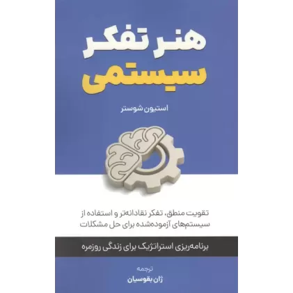 کتاب هنر تفکر سیستمی