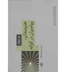 کتاب هنرمندان،پیامبران در کرانه