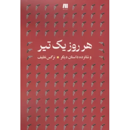 کتاب هرروز یک تیر و شانزده داستان دیگر