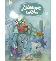 کتاب هوشفیل ماهی 2 (مجموعه ی هوشفیل)