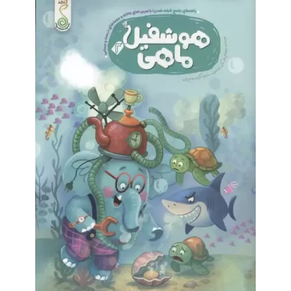 کتاب هوشفیل ماهی 2 (مجموعه ی هوشفیل)