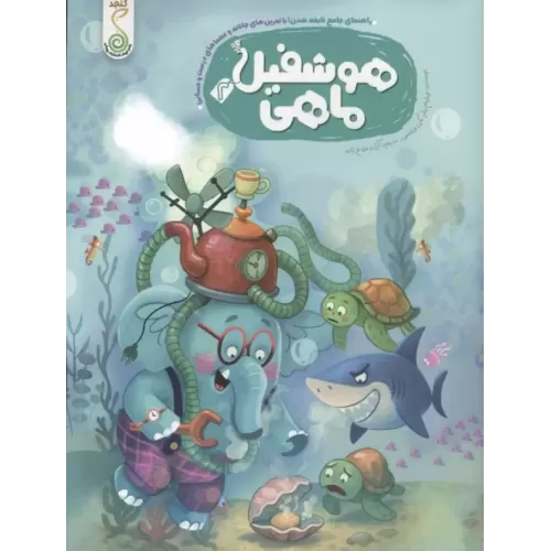 کتاب هوشفیل ماهی 2 (مجموعه ی هوشفیل)