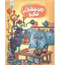 کتاب هوشفیل شکمو 1 (مجموعه ی هوشفیل)
