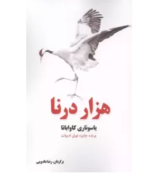 کتاب هزار درنا